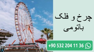 چرخ و فلک باتومی